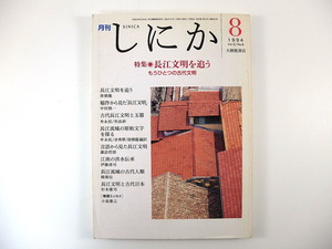 しにか 1994年8月号「長江文明を追う もうひとつの古代文明」稲作 玉器 長江流域の原始文字 言語 江南の洪水伝承 伊藤清司 小島憲之