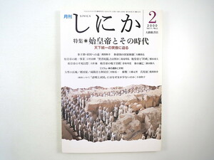 しにか 2000年2月号「始皇帝とその時代 天下統一の実像に迫る」秦帝国の国家体制 統一事業 焚書坑儒 地下宮殿 万里の長城 咸陽宮 小泉和子