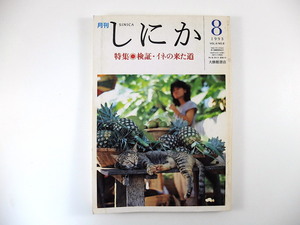 しにか 1993年8月号「検証・イネの来た道」大林太良 工楽善通 水稲耕作文化 稲作 雲南 ミャオ族 環濠集落 縄文時代 弥生時代 黒田福美