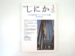 しにか 1994年3月号「近世東アジアとキリスト教 東西文明の邂逅」16世紀ヨーロッパのアジア観 マカオ 座談会◎欧米の東洋学 斯波義信