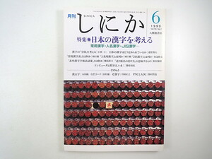 しにか 1999年6月号「日本の漢字を考える 常用漢字・人名漢字・JIS漢字」林巨樹 樺島忠夫 三鞭酒・シャンパン・香檳酒 規矩とカセ 塚本青史