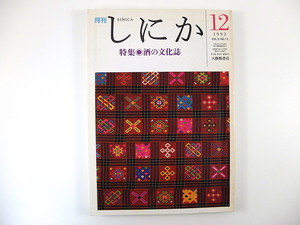 しにか 1992年12月号「酒の文化誌」中国の造酒の歴史 中国上代の酒器 酒令 朝鮮の酒文化 中国諸民族の飲酒慣行 林巳奈夫 曽士才 田中一光