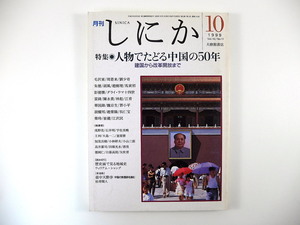 しにか 1999年10月号「人物でたどる中国の50年」毛沢東 ダライ・ラマ14世 林彪 江青 トウ小平 胡耀邦 江沢民 珠江デルタの風景 中野謙二