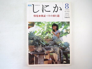 しにか 1993年8月号「検証・イネの来た道」大林太良 工楽善通 水稲耕作文化 稲作 雲南 ミャオ族 環濠集落 縄文時代 弥生時代 黒田福美