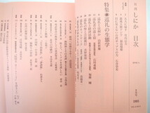 しにか 1993年9月号「巡礼の生態学」山折哲雄 ペマ・ギャルポ 中国 東南アジアにおけるイスラム巡礼 台湾 進香 ヒンドゥー教 芸能 宗教_画像5