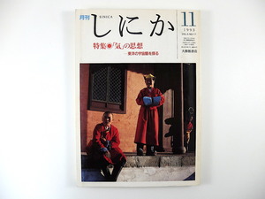 しにか 1993年11月号「気の思想 東洋の宇宙観を探る」三浦國雄 ニューサイエンス 山水画 易 風水 ウパニシャッド哲学 プラーナ 瀬戸宏