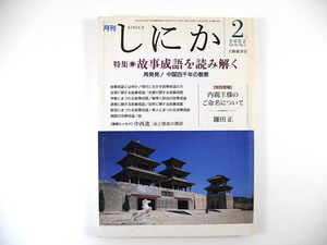 しにか 2002年2月号「故事成語を読み解く」村上哲見 合山究 高木重俊 鷲野正明 鎌田正◎内親王様のご命名について 中西進 近古史談 若林力