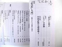 しにか 1995年4月号「史記入門 中国人にとって歴史とは何か」史記と春秋 司馬遷の人と思想 史記から日本書紀へ 今鷹真 シルクの語源 金谷治_画像5