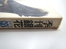 季刊銀花 1975年夏号・第22号「阿波木偶」みちのくの木地玩具 木村直道 辻村ジュサブロー 川崎忠夫 倉敷ガラス 成田睦子 遠州横須賀_画像3