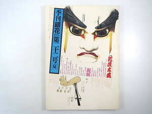 季刊銀花 1975年夏号・第22号「阿波木偶」みちのくの木地玩具 木村直道 辻村ジュサブロー 川崎忠夫 倉敷ガラス 成田睦子 遠州横須賀