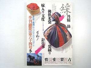 季刊銀花 1985年冬号・第64号「佐渡の襤褸」佐渡人を訪ねて 有元利夫 松岡和子 榛葉莟子 砺波地方の人と仕事 藤森照信 大沢喜八 平野甲賀