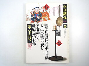 季刊銀花 1986年冬号・第68号「寿字彩飾・文字と人生」荘伯和 祝い文字 能登の家 版画 柄澤齊 水琴窟 きふじ早苗 中国少数民族の子育て記