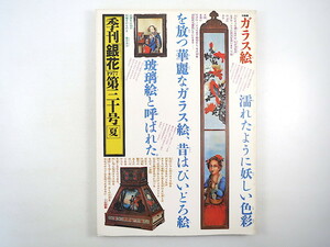 季刊銀花 1977年夏号・第30号「ガラス絵」内田六郎 小出楢重 佐藤春夫 東京の木地玩具 深沢幸雄 宮武外骨 塩田と塩つくり 中西屋 矢野顕子