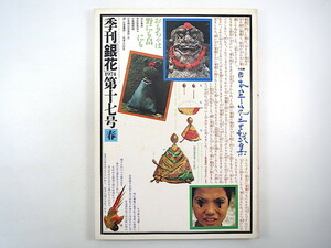 季刊銀花 1974年春号・第17号「日本草花童戯集」植物遊び 初山滋 料治熊太 李朝の木工 白井晟一 奥三河の花祭り 墨 大須賀乙字 沖縄の赤瓦