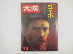 太陽 1973年11月号「炎の人 ゴッホ」小川国夫 随筆・棟方志功／小川正隆／ケン・ウイルキー ゴッホ美術館 はんぴどん 土門拳 草森紳一