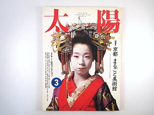 太陽 1990年3月号「京都 まるごと美術館」井上章一 奥平俊六 甲斐扶佐義 花林舎 河合敦子 菊池昌治 鈴木隆之 対梨美幸 山本浅子 吉岡幸雄