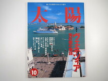 太陽 1997年10月号「ヴェネツィア 海の都の物語」陣内秀信 貴族の館 邸宅 建築 食 職人の手技 工芸品 粟津則雄 高松伸 海野弘 美術ガイド_画像1