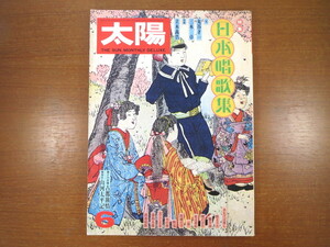 太陽「日本唱歌集」1978年6月号/丸谷才一 三木卓 立木義浩 服部公一 十朱幸代 具志堅用高 矢野顕子 山田洋次 鉄道唱歌