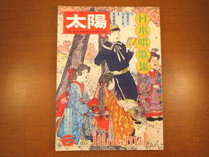 太陽 1978年6月号「日本唱歌集」丸谷才一 鉄道唱歌 学校音楽の歴史 お伽ばなし唱歌 金田一春彦 山田洋次 矢野顕子 ジョージ秋山