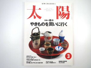 太陽 1998年3月号「続々 やきものを買いに行く」もてなしの器づかい 有田 小鹿田 備前 京都 美濃 伊賀 気鋭の陶芸家10人 安西水丸 勝見洋一