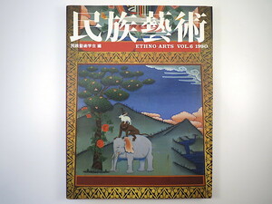 「民族藝術」vol.6 1990年 民族藝術学会◎ブータンの儀礼と芸能 新築儀礼 悪霊祓い ケサル信仰 写真鏡 ガムランの快感発生 円空仏 念仏踊