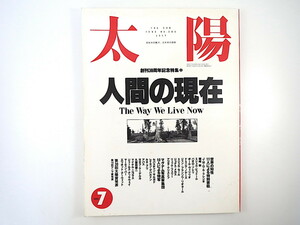 太陽 1993年7月号◎創刊30周年号 人間の現在 磯崎新 リュックフェリー マグナム 久保田博二 エリオットアーウィット 世界の知性11人寄稿