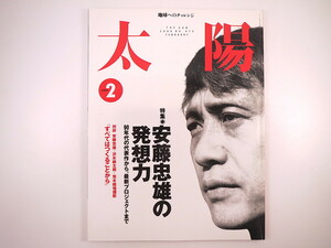 太陽 2000年2月号「安藤忠雄の発想力」対談・安藤忠雄/沢木耕太郎 カール・ラガーフェルド 90年代の代表作 コンペ案 堺屋太一 樋口廣太郎