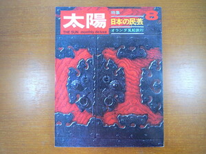 太陽 1969年8月号「日本の民芸」倉敷民芸館 日本民芸館 絵馬 加賀水引 信州石仏 焼物 柳宗悦 バーナード・リーチ