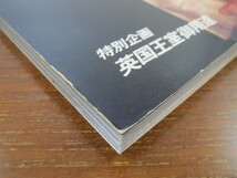 太陽 1984年3月号「日本の老舗」高橋義孝 味の老舗 羊羹 装いの老舗 古美術 英国王室御用達 静岡県清水 村松友視_画像3