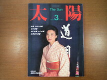 太陽 1984年3月号「日本の老舗」高橋義孝 味の老舗 羊羹 装いの老舗 古美術 英国王室御用達 静岡県清水 村松友視_画像1