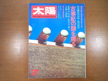 太陽 1973年7月号「松本清張＋篠山紀信 古事記の謎を探る」出雲 大和 伊勢 筑紫◎古九谷 古代朝鮮の美 土門拳_画像1