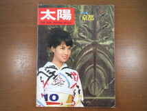 太陽 1966年10月号「京都」桃山文化 洛中洛外図 光悦 大佛次郎 武田恒夫 レニングラード 水谷八重子 オランダ陶器_画像1