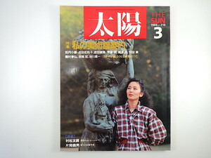 太陽 1988年3月号「私の美術館案内」如月小春 合田佐和子 吉田直哉 荒俣宏 橋本治 別役実 種村季弘 吉岡忍 テーマ別全国美術館ガイド