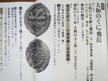 太陽 1971年4月号「大和のくに・飛鳥」小林秀雄対談 仏像 神話 八切止夫 巫女 モスクワ レニングラード 円地文子_画像8