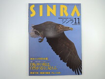 SINRA 1994年11月号「自転車の旅は、自然が近くに見える」嵐山光三郎 網島理友 泉麻人 A.ウルフ オホーツクの大鷲 アムールヒョウ シンラ_画像1