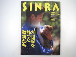 SINRA 2000年6月号「20世紀を飾った動物たち」インタビュー/山本夏彦/都はるみ/川口能活/藤原竜也/和泉元彌 藤原新也 名嘉睦稔 シンラ