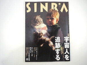 SINRA 1996年4月号「宇宙人を追跡する」異星人解剖フィルム 佐藤勝彦 ロ