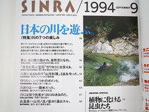 SINRA 1994年9月号「川の七つの楽しみ」沢歩き 料理 荒川じんべい カワセミ 温泉 池内紀 皇居の森 今森光彦 カレン族 カカバン シンラ_画像6