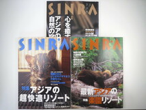 【3冊セット】SINRA（シンラ）「アジアの超快適リゾート」「最新アジアの楽園リゾート」「心を癒やすアジアの自然の宿」タイ インドネシア_画像1