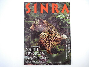 SINRA 1994年7月号「シンラが選んだ自然の宿」2泊3日 村上朝日堂ジャーナル A.ベルチ アメリカ＆カナダ・キャンピングカー旅 シンラ