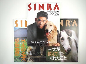 【3冊セット】SINRA 「犬は、いちばん古い友達」「犬が教えてくれたこと」「日本の名犬 感動物語」澤辺省三 やなせたかし 社員犬 シンラ