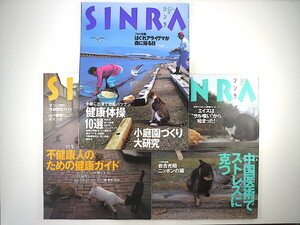 【3冊】SINRA 「中国医術でストレスに克つ」「不健康人のための健康ガイド」「手軽に出来て効能バツグン 健康体操10選」シンラ