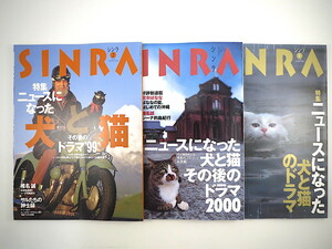 【3冊セット】SINRA 「ニュースになった犬と猫その後のドラマ」1998・1999・2000年／感動のエピソード 動物虐待 レスキュー シンラ