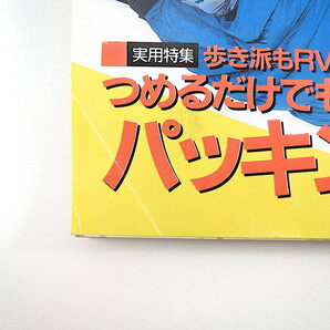 BE-PAL 1992年9月号「パッキング術」南こうせつ 米田一彦 三宅眞 クロマグロ キツツキ トートバッグ トンボとりの伝統技 ビーパルの画像2