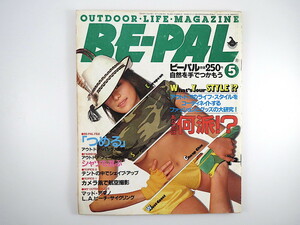 BE-PAL 1982年5月号◎ファッションとグッズ大特集 LAビーチサイクリング ストレッチ講座 バッグ特集 合ハイアウトドア 横井庄一 ビーパル
