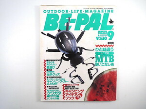 BE-PAL 1990年9月号「ひと味違うセニア流MTB使いこなし術」付録あり 江川正幸 大野健次郎 川那部浩哉 河口堰 魚市場 クワガタ ビーパル