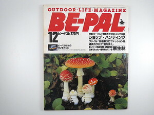 BE-PAL 1985年12月号◎プロショップ75店 駅貼り＆車内観光ポスター 野田知佑/シーカヤック 西岡常一 雪ファッション キャンドル ビーパル