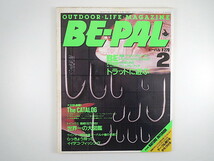 BE-PAL 1986年2月号◎伝統的スタイルでアウトドア スウェット 釣り針職人/満山泰弘 道具箱カタログ 西岡常一 野田知佑 藤原英司 ビーパル_画像1