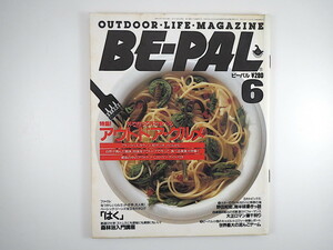 BE-PAL 1986年6月号◎アウトドアグルメ デッキシューズ 漂着物博物館 野田知佑 インタビュー/ウェイン・グレゴリー 森林浴入門 ビーパル