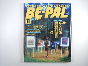 BE-PAL 1992年11月号「文科系野遊び講座」マウナロア火山 インタビュー◎津村一 ソーラーエネルギー メーテルリンク 街角の紅葉 ビーパル